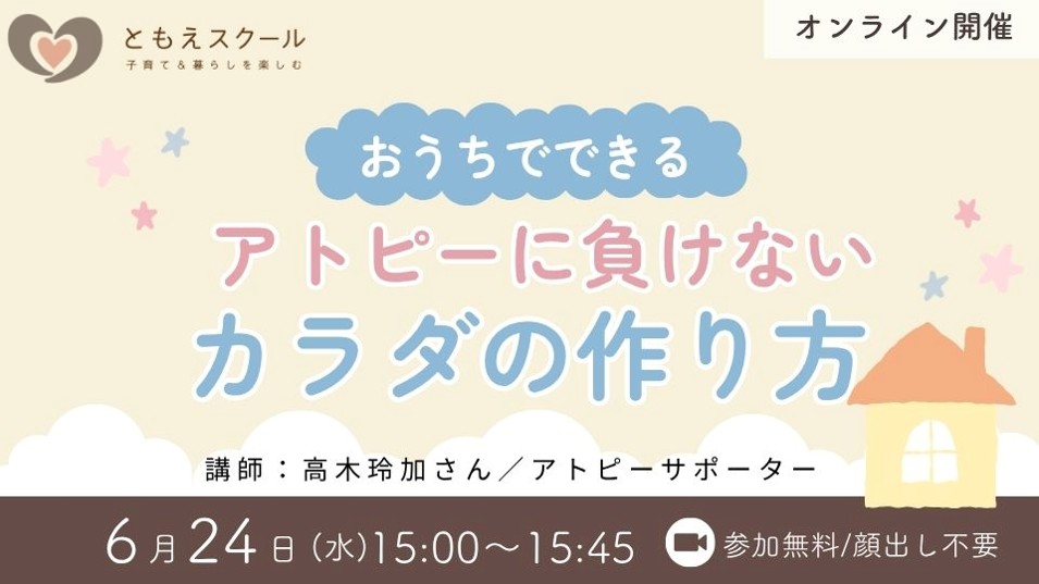 6/24（水）15:00〜おうちで出来るアトピーに負けないカラダの作り方